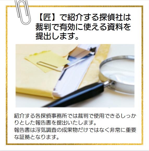 【匠】で紹介する探偵社は裁判で有効に使える資料を提出します。