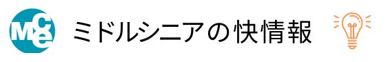 ミドルシニアの快情報