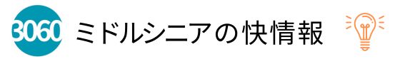 ミドルシニアの快情報